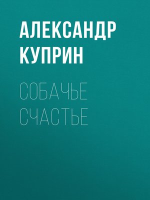 cover image of Собачье счастье